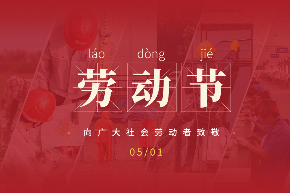 1746515926382988.gif 攝圖網(wǎng)_402459193_創(chuàng)意51勞動(dòng)節(jié)gif動(dòng)圖(企業(yè)商用).gif