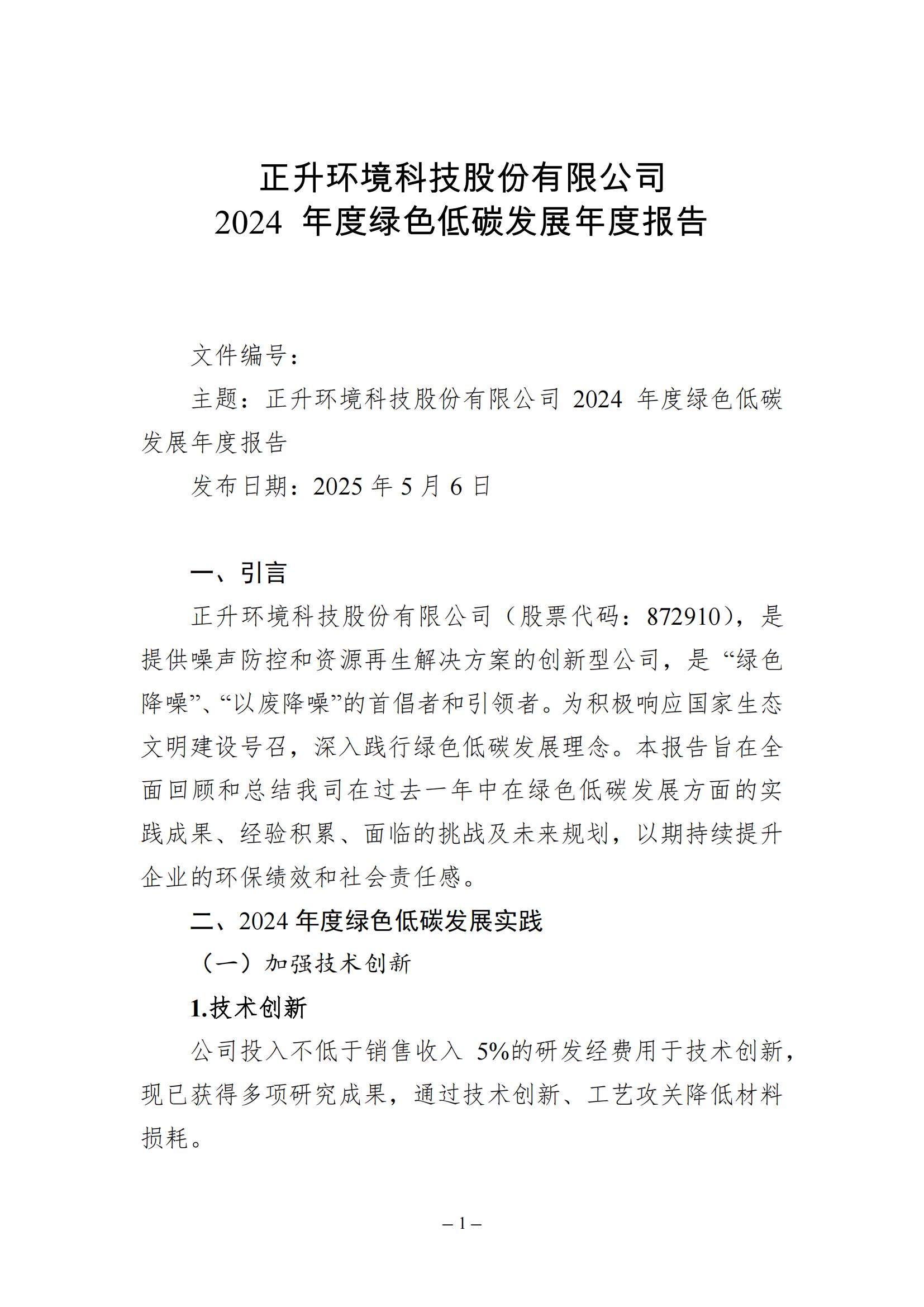 （模板18）2024年度綠色低碳發(fā)展年度報(bào)告(2)_已蓋章_00.jpg